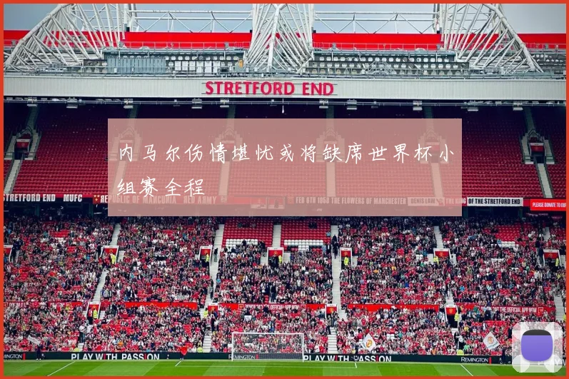 内马尔伤情堪忧或将缺席世界杯小组赛全程