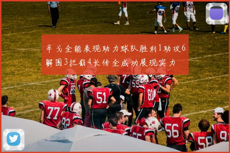 辛戈全能表现助力球队胜利1助攻6解围3拦截4长传全成功展现实力