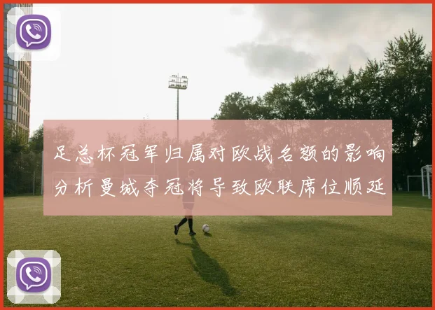 足总杯冠军归属对欧战名额的影响分析曼城夺冠将导致欧联席位顺延