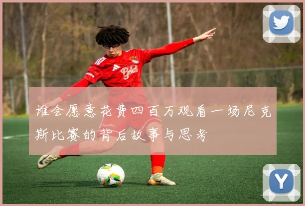 谁会愿意花费四百万观看一场尼克斯比赛的背后故事与思考
