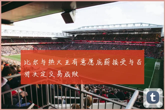 比尔与热火互有意愿底薪接受与否将决定交易成败