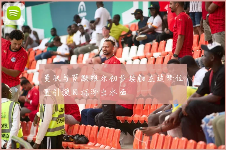 曼联与萨默维尔初步接触左边锋位置引援目标浮出水面